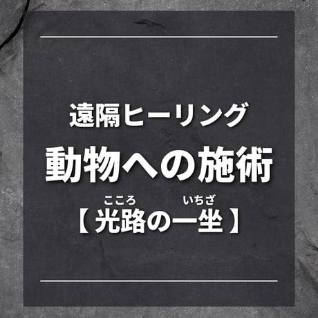【動物対象】あなただけの特別な　光路の一坐〜遠隔ヒーリング〜