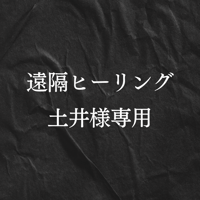 遠隔ヒーリング　土井様専用