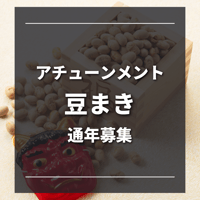 豆まき　アチューンメント