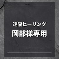 遠隔ヒーリング　岡部様専用