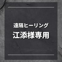 遠隔ヒーリング　江添様専用