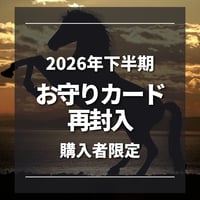 2026年 お守りカード  下半期