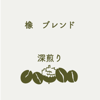 <コーヒー豆>【深煎り】　つるばみブレンド