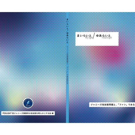 まいらいと / ゆあらいと（My light / Y(our) right）——ジャニーズ性加害問題と、「ファン」である私たち