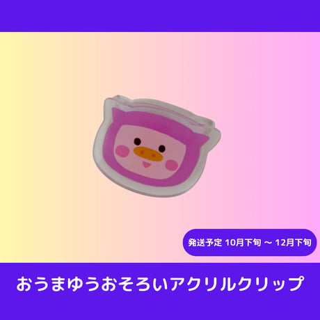 おうまゆう 6周年記念グッズショップ
