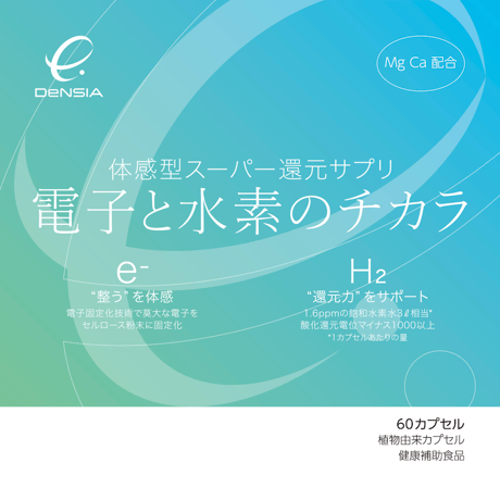 【電子と水素が活性酸素を徹底ケア】DeNSIA 電子と水素のチカラ 60カプセル / 約1ヶ月分