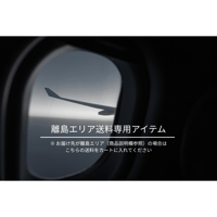 【追加送料】離島配送用