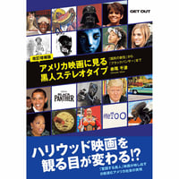改訂増補版 アメリカ映画に見る黒人ステレオタイプ―『国民の創生』から『ブラックパンサー』まで