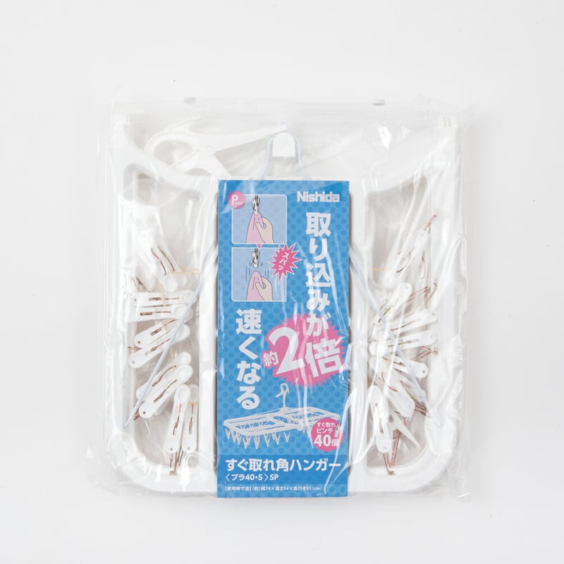すぐ取れ®角ハンガー＜プラ40・S＞ SP | 洗濯用品 ニシダ