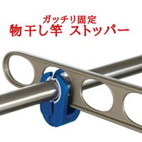物干し竿・ストッパー　2個組