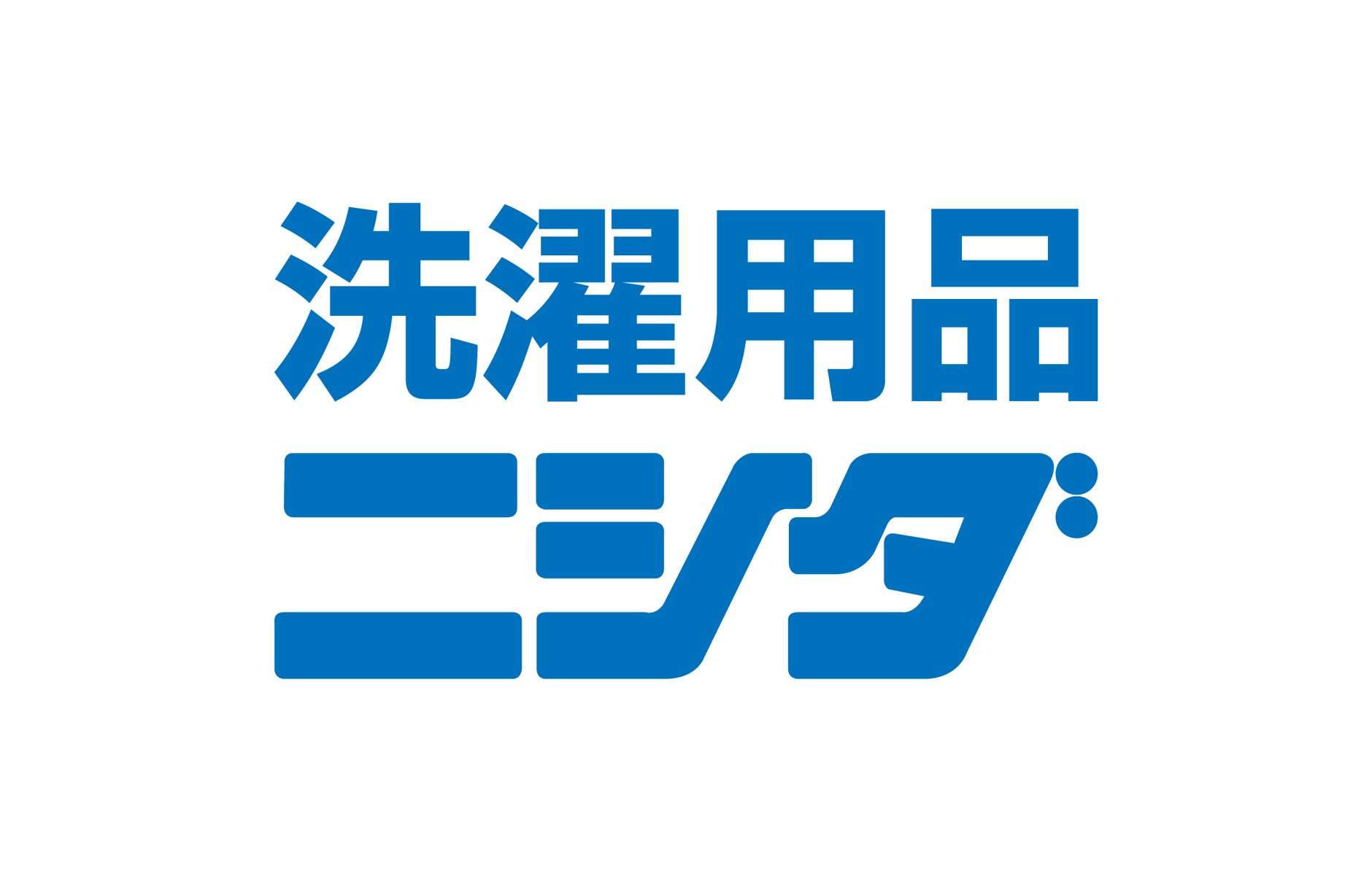 洗濯用品　ニシダ