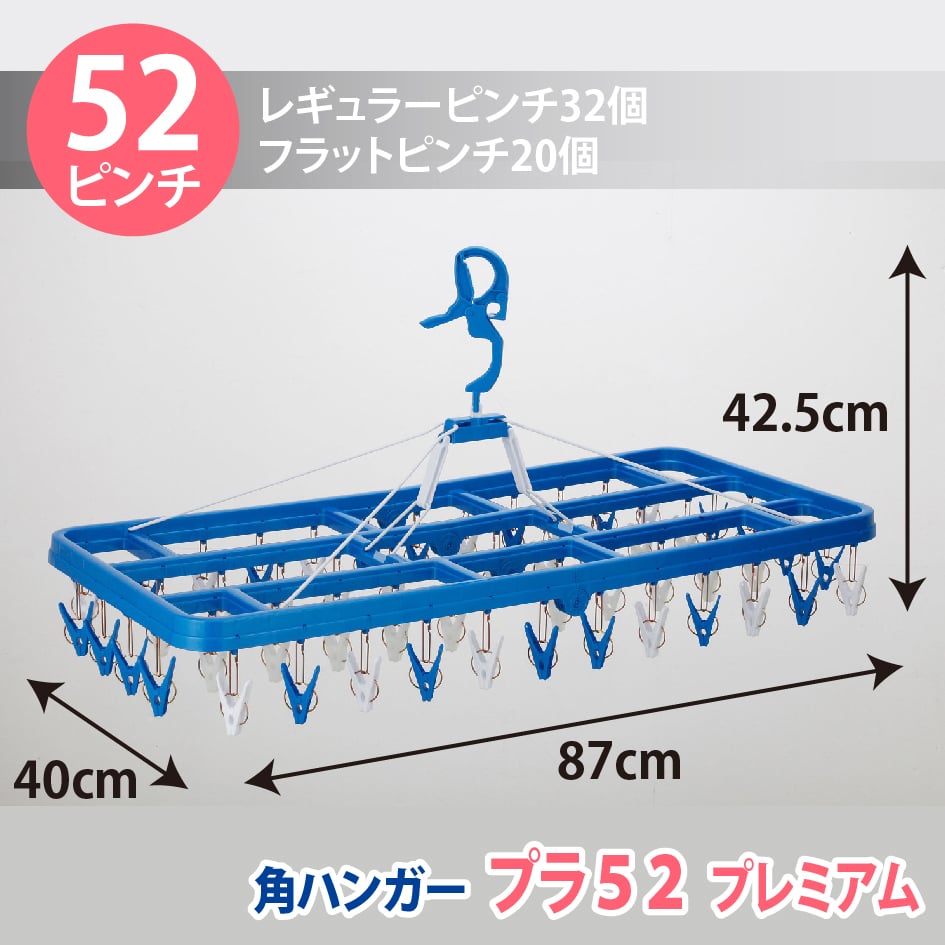 角ハンガー＜プラ52＞プレミアム | 洗濯用品 ニシダ