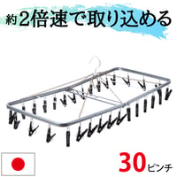 引っ張るだけで取り込めるピンチハンガー　すぐ取れ®角ハンガーZMJ30