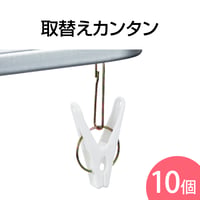取替ピンチSP　10個入