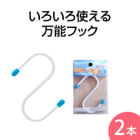 マルチフック S　2本組