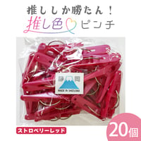 推し色ピンチ　20個入  ストロベリーレッド