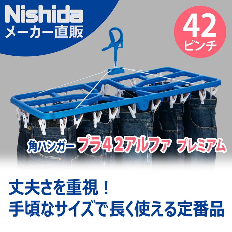 角ハンガー＜プラ42・アルファ＞プレミアム | 洗濯用品 ニシダ