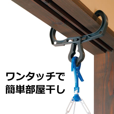 部屋干しフック