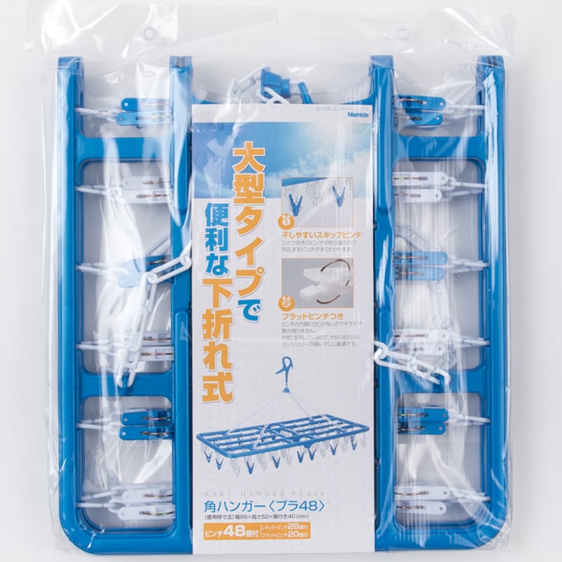 角ハンガー＜プラ48＞ | 洗濯用品 ニシダ