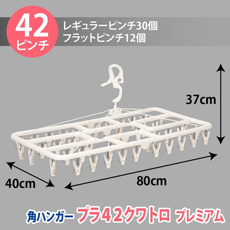 角ハンガー＜プラ42・クワトロ＞プレミアム | 洗濯用品 ニシダ