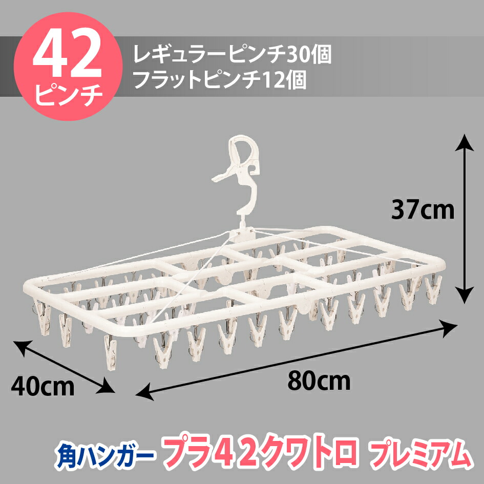 角ハンガー＜プラ42・クワトロ＞プレミアム | 洗濯用品 ニシダ