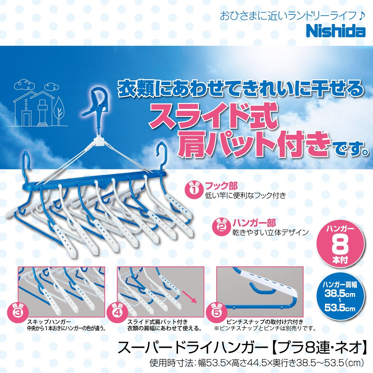 スーパードライハンガー＜プラ8連・ネオ＞ | 洗濯用品 ニシダ