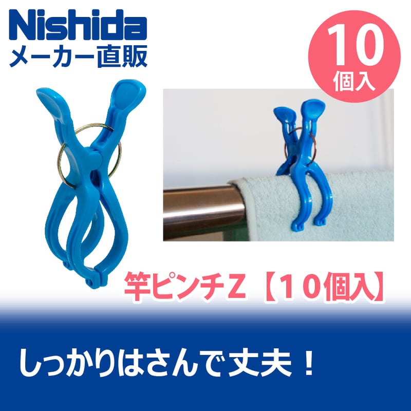 竿ピンチZ 10個入 | 洗濯用品 ニシダ