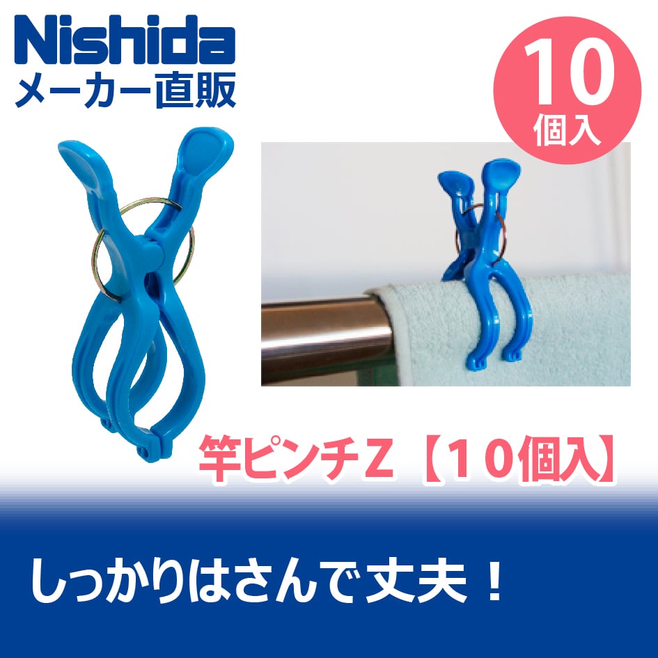 竿ピンチZ 10個入 | 洗濯用品 ニシダ