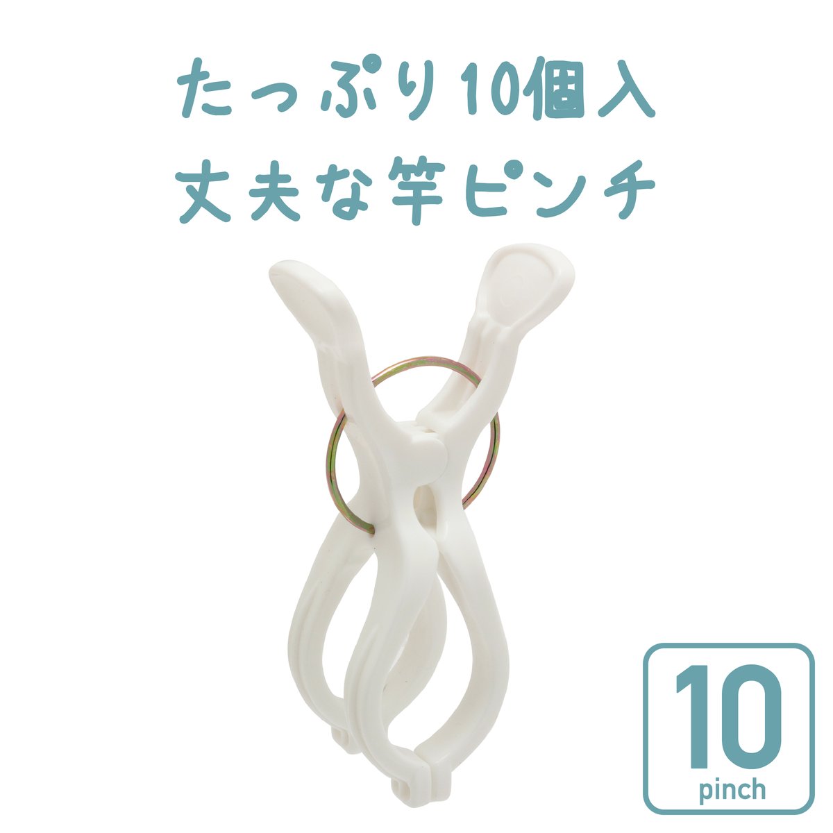 竿ピンチZ 10個入 NST2 | 洗濯用品 ニシダ