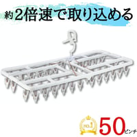引っ張るだけで取り込めるピンチハンガー　すぐ取れ®角ハンガー＜プラ50＞プレミアム2 SP