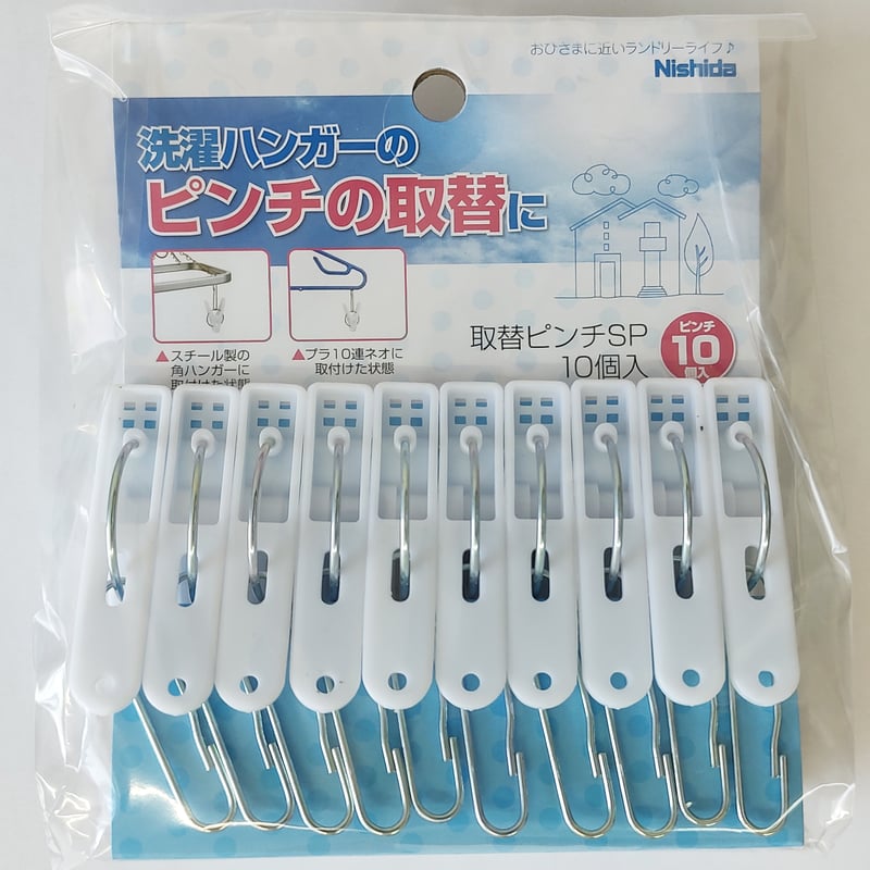 取替ピンチSP 10個入 | 洗濯用品 ニシダ