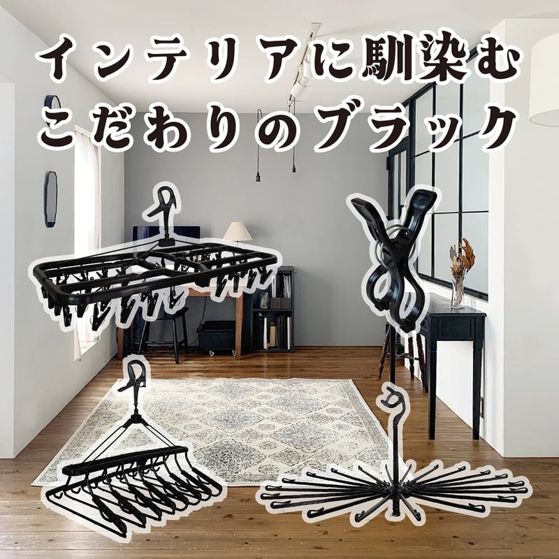 角ハンガー＜プラ50C＞ NST4-BK | 洗濯用品 ニシダ