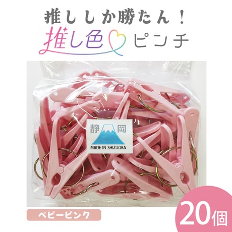 推し色ピンチ　20個入  ベビーピンク