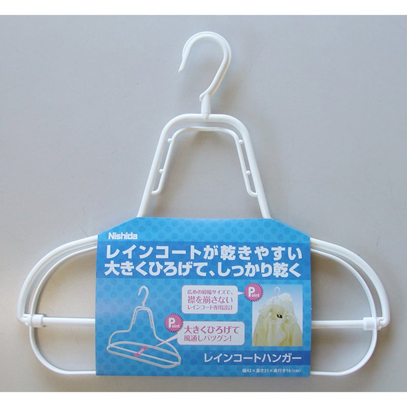 レインコートハンガー | 洗濯用品 ニシダ