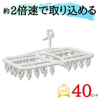 引っ張るだけで取り込めるピンチハンガー　すぐ取れ®角ハンガー＜プラ40・S＞ SP
