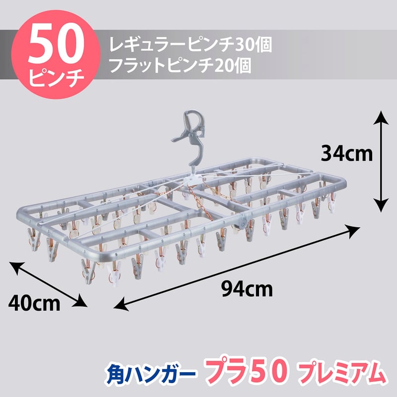 角ハンガー＜プラ50＞プレミアム2 | 洗濯用品 ニシダ