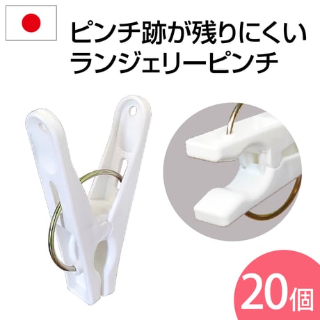 ランジェリーピンチ　20個入