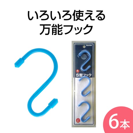 s字フック | STORES
