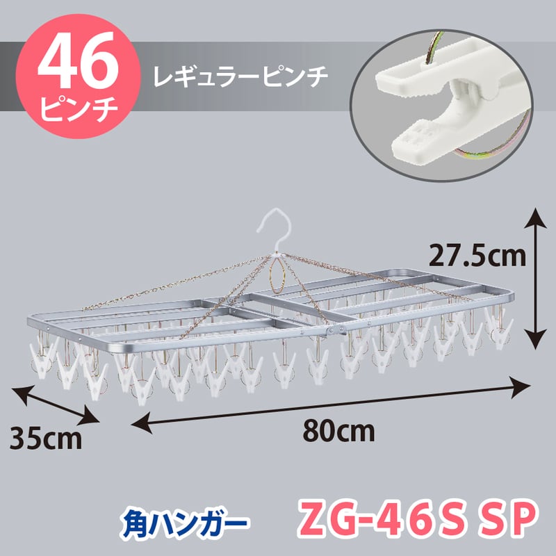 角ハンガー＜ZG46S＞SP W | 洗濯用品 ニシダ