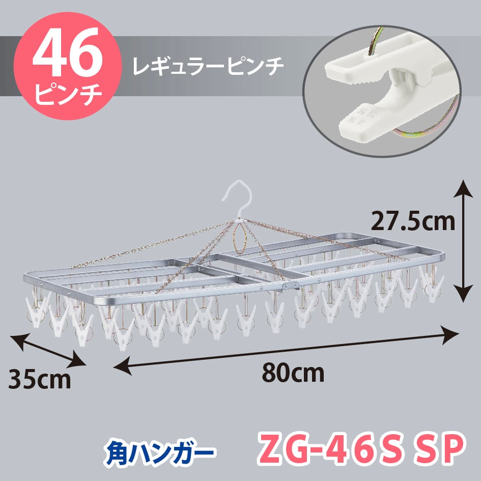 角ハンガー＜ZG46S＞SP W | 洗濯用品 ニシダ