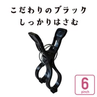 強力・竿ピンチW　6個入　NST4-BK
