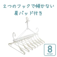 スーパードライハンガー＜プラ8連・ネオ＞　NST2