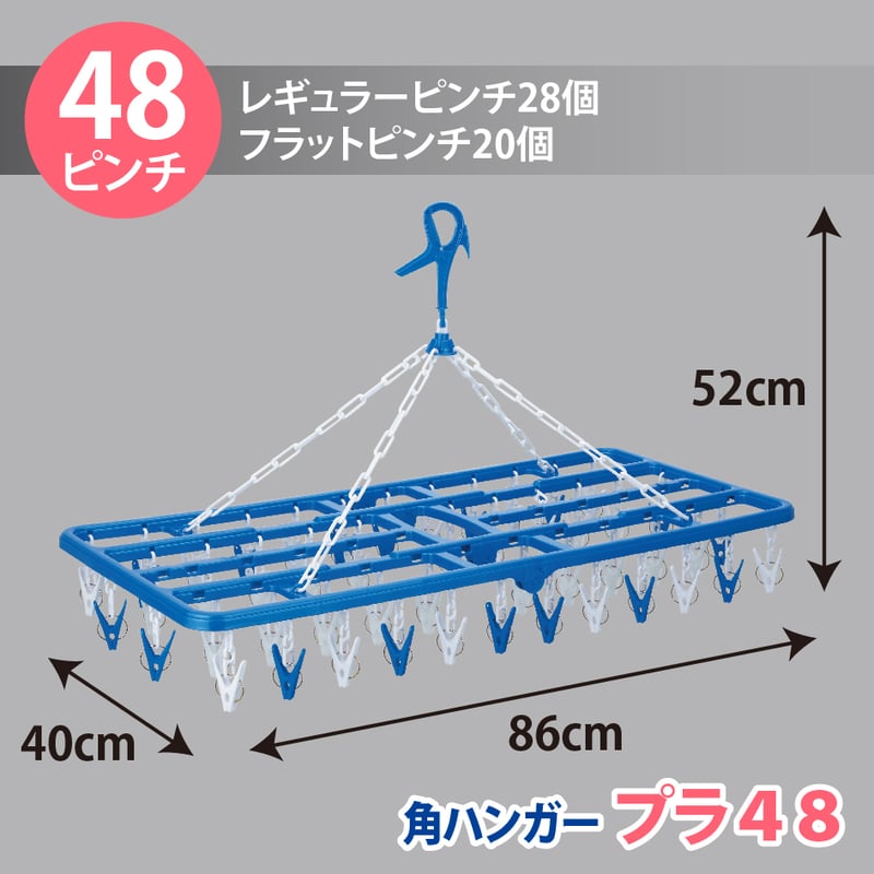 角ハンガー＜プラ48＞ | 洗濯用品 ニシダ
