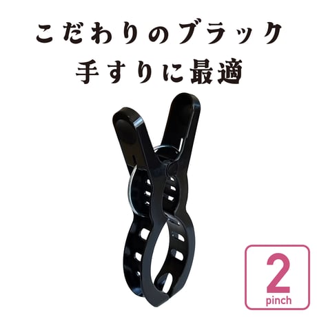 ベランダピンチ　2個組　NST4-BK