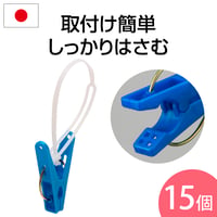 ひも付お洗濯ピンチ　15個入