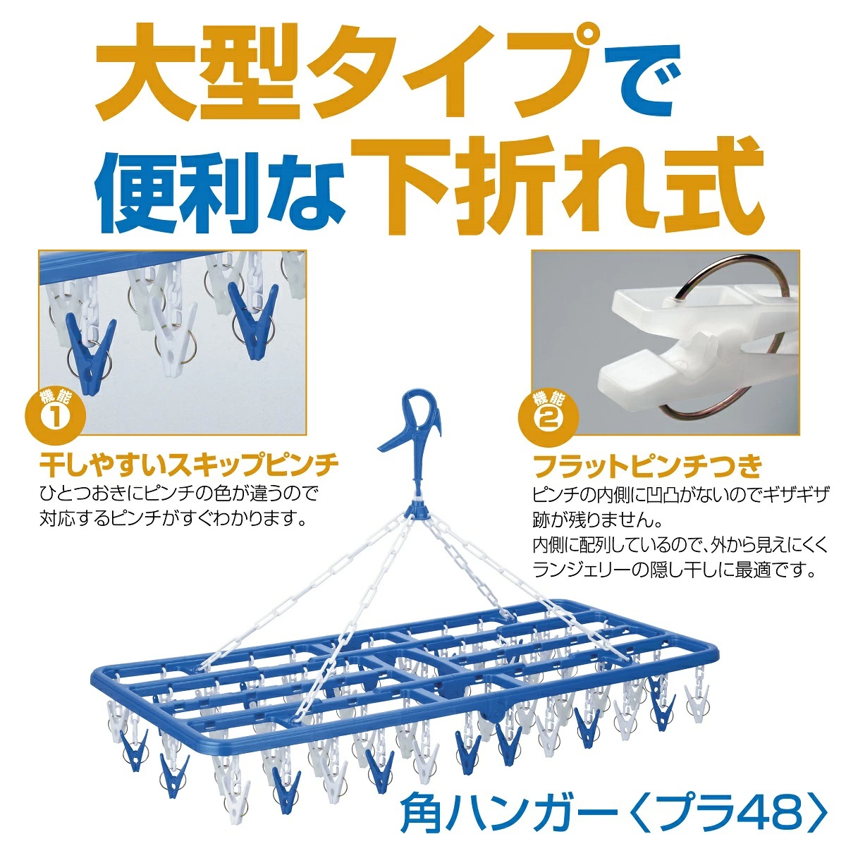 角ハンガー＜プラ48＞ | 洗濯用品 ニシダ