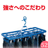 角ハンガー＜プラ52＞プレミアム