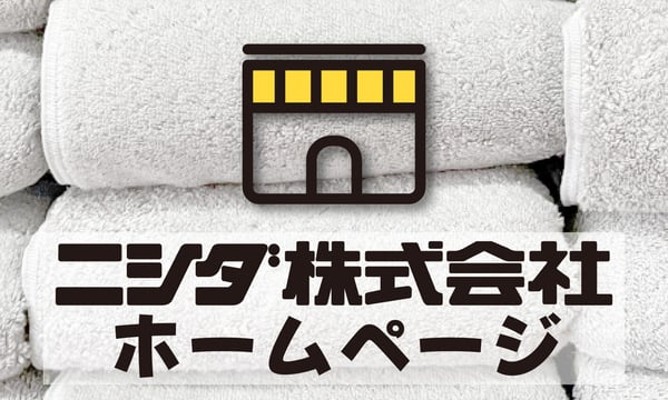 洗濯用品 ニシダ