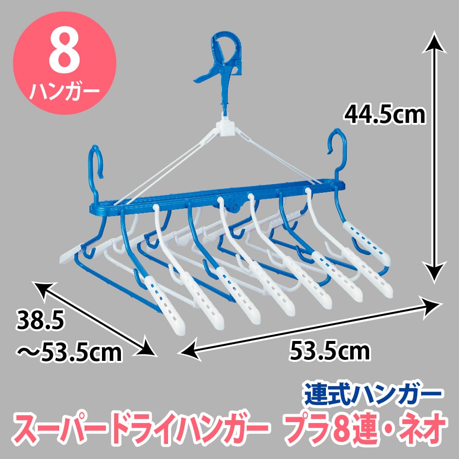 スーパードライハンガー＜プラ8連・ネオ＞ | 洗濯用品 ニシダ