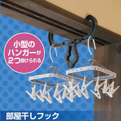 部屋干しフック